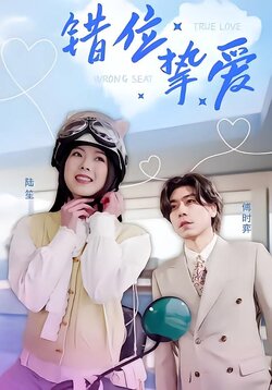 错位挚爱