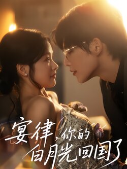 宴律，你的白月光回国了海报