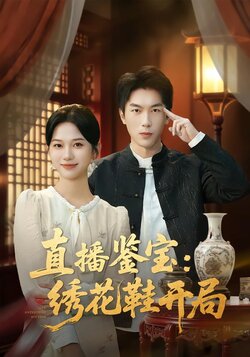 直播鉴宝：绣花鞋开局