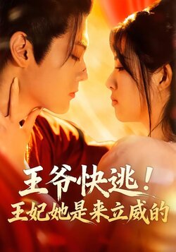 王爷快逃！王妃她是来立威的