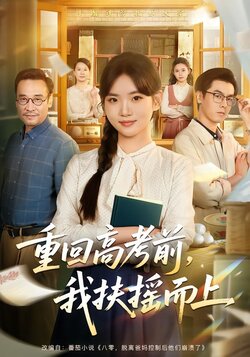 重回高考前，我扶摇而上海报