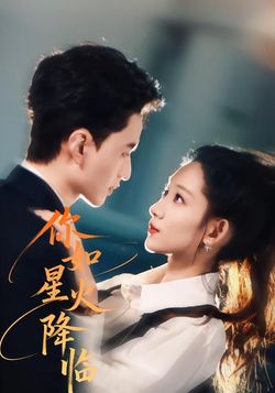 你如星火降临海报