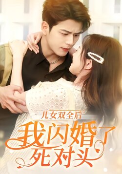 儿女双全后，我闪婚了死对头