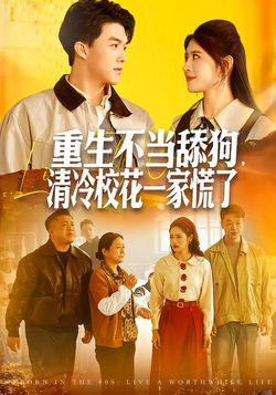 重生不当舔狗，清冷校花一家慌了海报