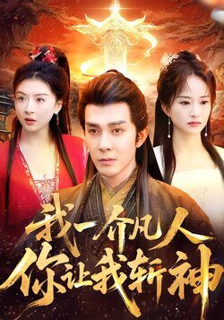 我一介凡人，你让我斩神海报