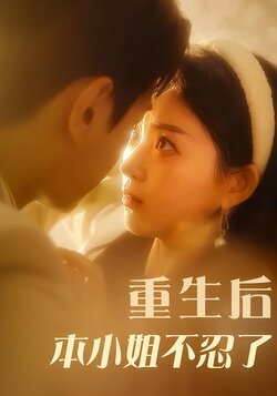 重生后本小姐不忍了海报