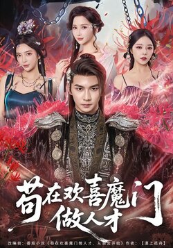 苟在欢喜魔门做人才