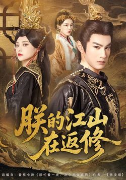 朕的江山在返修海报