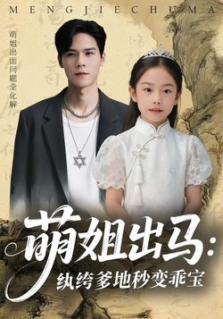 萌姐出马：纨绔爹地秒变乖宝