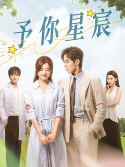 予你星宸海报