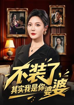 不装了，其实我是你婆婆海报