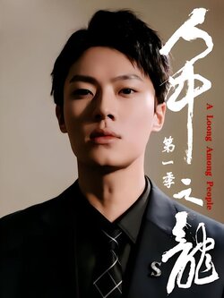 人中之龙第一季