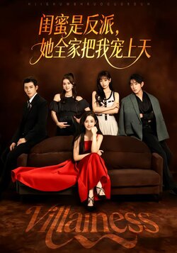 闺蜜是反派，她全家把我宠上天