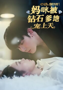 心动倒计时！妈咪被钻石爹地宠上天海报