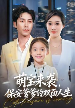 萌宝来袭，保安爹爹的双面人生