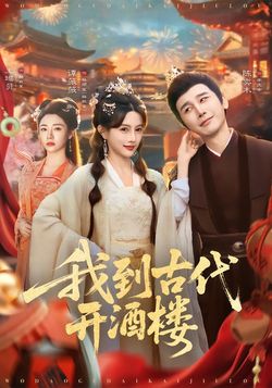 我到古代开酒楼海报