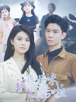 萌宝驾到:飒爽妈咪太酷啦海报