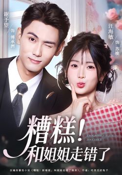 糟糕！和姐姐走错了