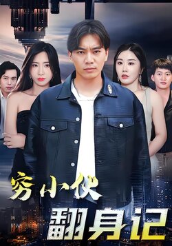 穷小伙翻身记海报