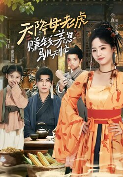 天降母老虎，赚钱养崽驯夫忙