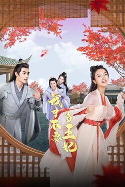 我才不要当王妃