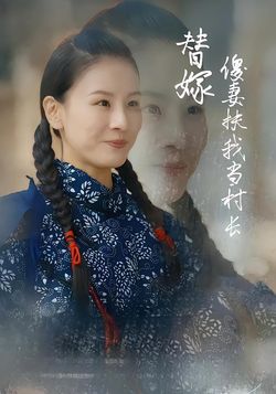 替嫁傻妻扶我当村长