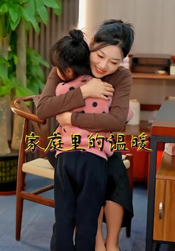 家庭里的温暖