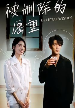 被删除的愿望