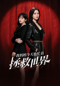 我妈妈今天也忙着拯救世界