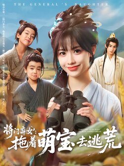 将门弃女：拖着萌宝去逃荒