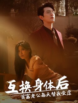 互换身体后，首富老公每天替我受虐