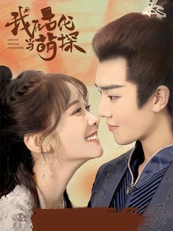 我在古代当萌探