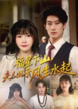 福星下山，夫人日子风生水起