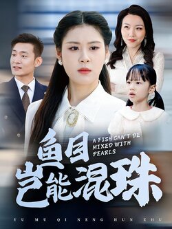 鱼目岂能混珠海报