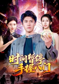 时间暂停 手握八门海报