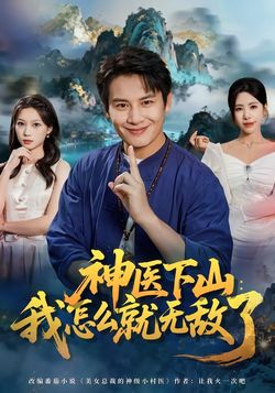 神医下山：我怎么就无敌了海报