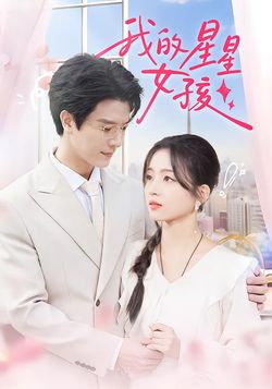 我的星星女孩海报