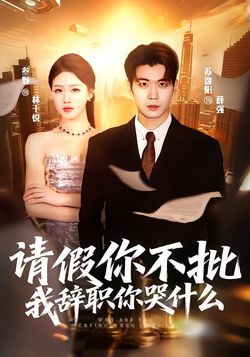 请假你不批，我辞职你哭什么