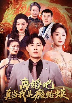 离婚吧真当我是癞蛤蟆海报