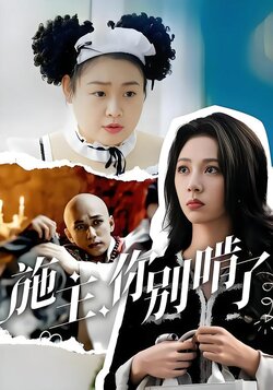 施主，你别啃了