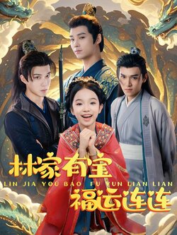 林家有宝福运连连海报
