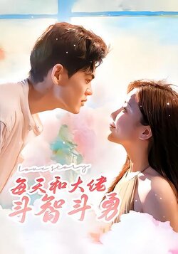 每天和大佬斗智斗勇海报