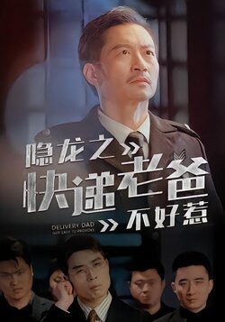 隐龙之快递老爸不好惹