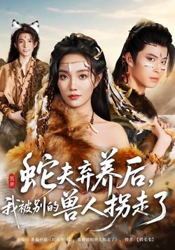 蛇夫弃养后，我被别的兽人拐走了