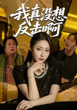 我真没想反击啊海报