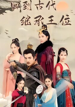 回到古代继承王位