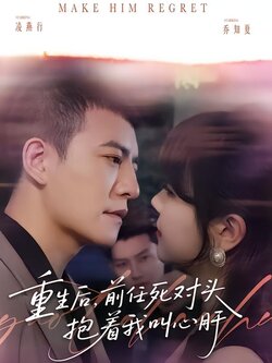 重生后，前任死对头抱着我叫心肝