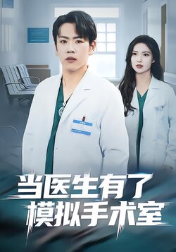 当医生有了模拟手术室