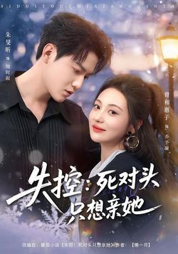 失控：死对头只想亲她