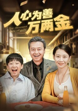 人心为善万两金